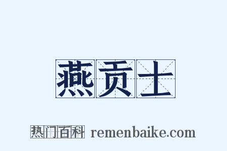 燕贡士是什么意思的图片